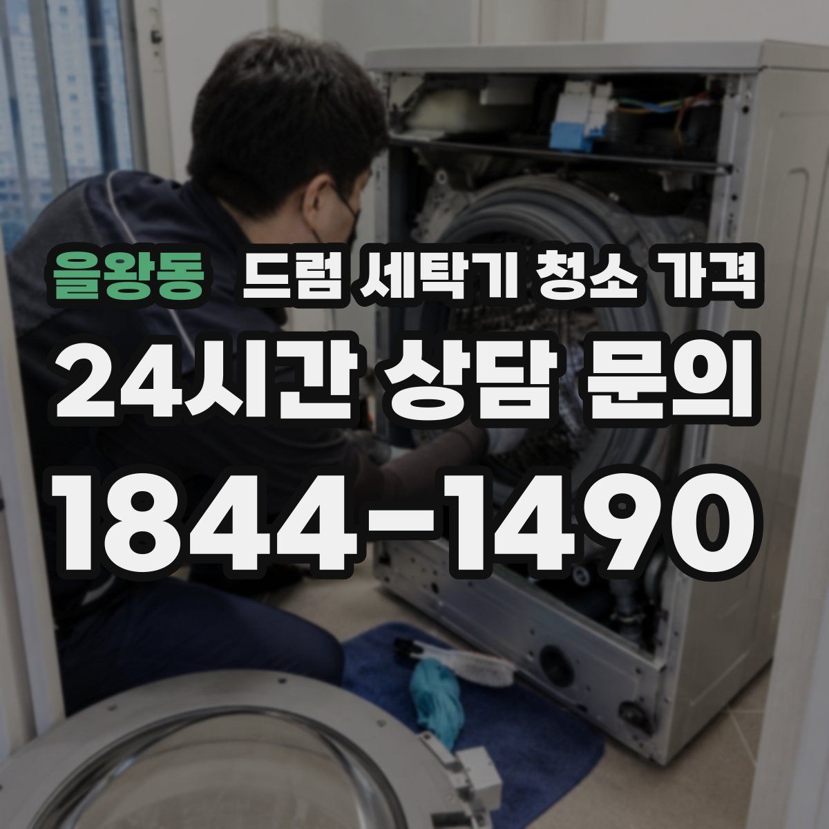 을왕동 드럼 세탁기 청소 가격