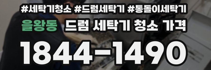 을왕동 드럼 세탁기 청소 가격