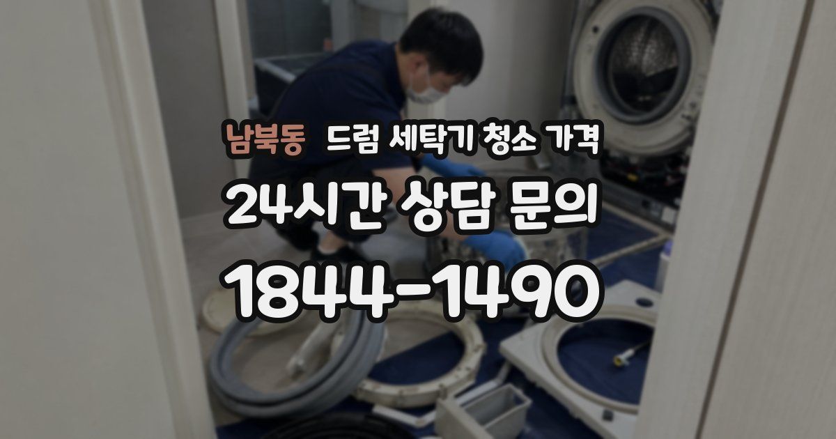 남북동 드럼 세탁기 청소 가격