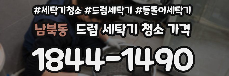 남북동 드럼 세탁기 청소 가격