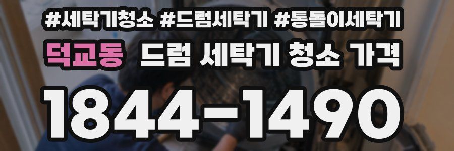 덕교동 드럼 세탁기 청소 가격
