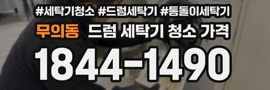 무의동 드럼 세탁기 청소 가격