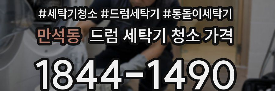 만석동 드럼 세탁기 청소 가격