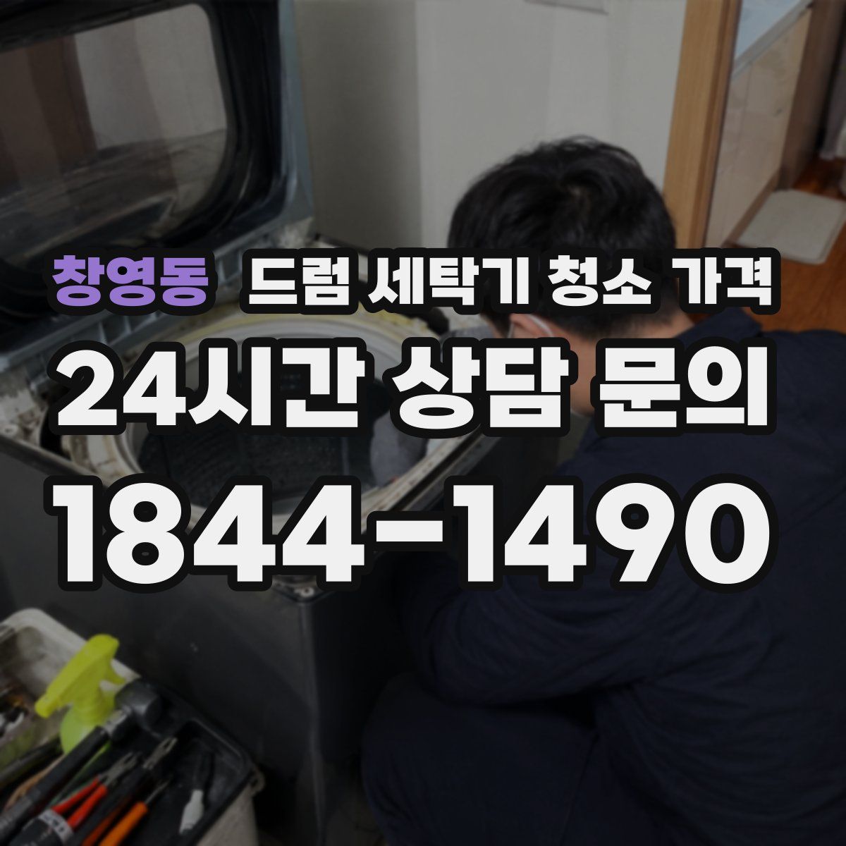 창영동 드럼 세탁기 청소 가격