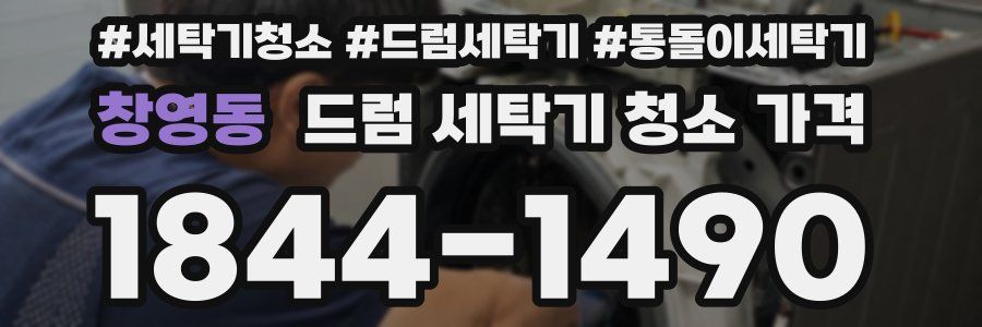 창영동 드럼 세탁기 청소 가격