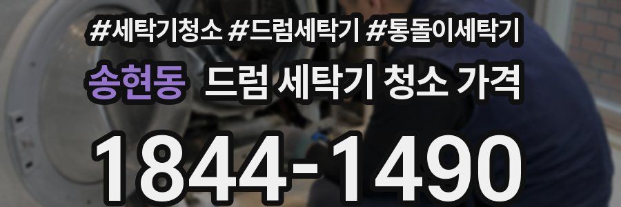 송현동 드럼 세탁기 청소 가격