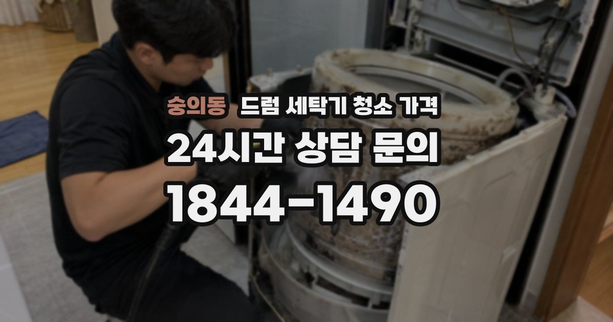 숭의동 드럼 세탁기 청소 가격