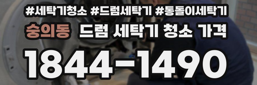 숭의동 드럼 세탁기 청소 가격