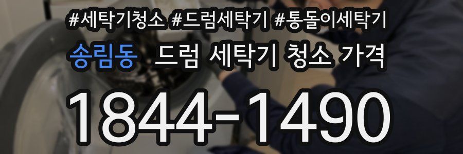 송림동 드럼 세탁기 청소 가격