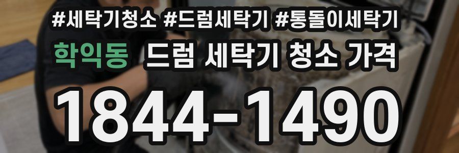 학익동 드럼 세탁기 청소 가격