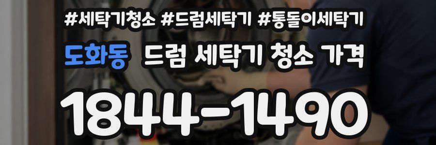 도화동 드럼 세탁기 청소 가격