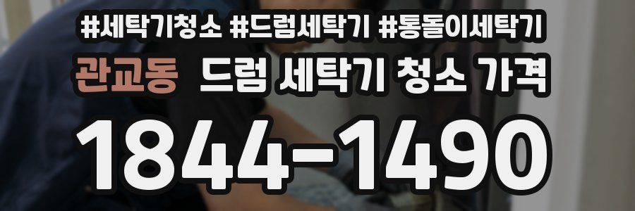 관교동 드럼 세탁기 청소 가격