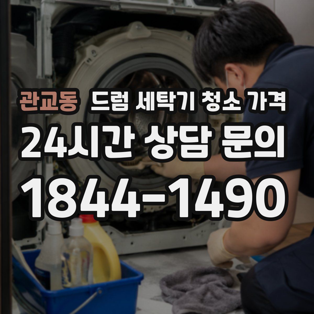 관교동 드럼 세탁기 청소 가격