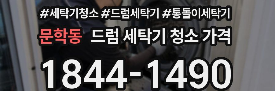 문학동 드럼 세탁기 청소 가격