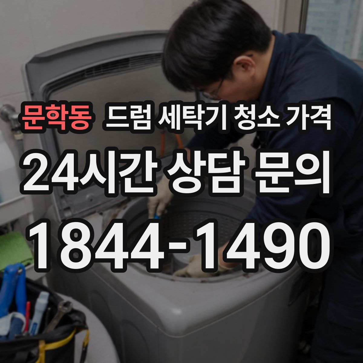 문학동 드럼 세탁기 청소 가격