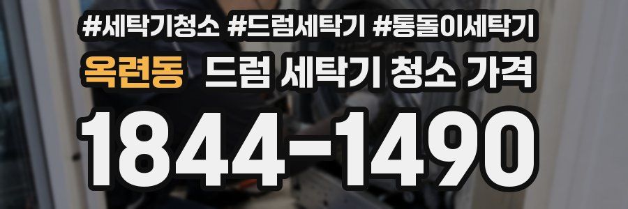 옥련동 드럼 세탁기 청소 가격