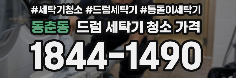 동춘동 드럼 세탁기 청소 가격