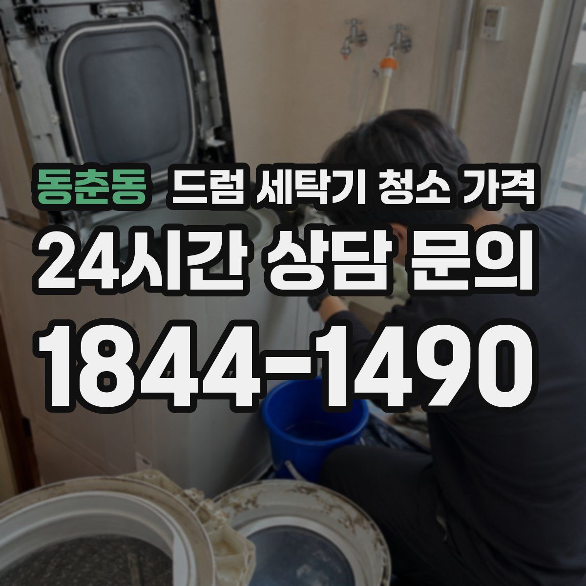 동춘동 드럼 세탁기 청소 가격