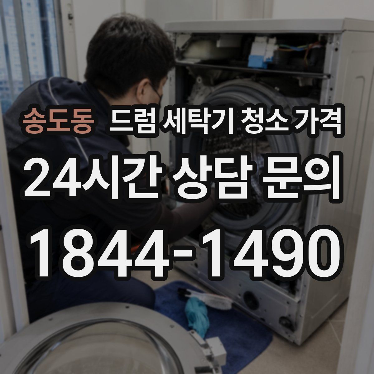 송도동 드럼 세탁기 청소 가격