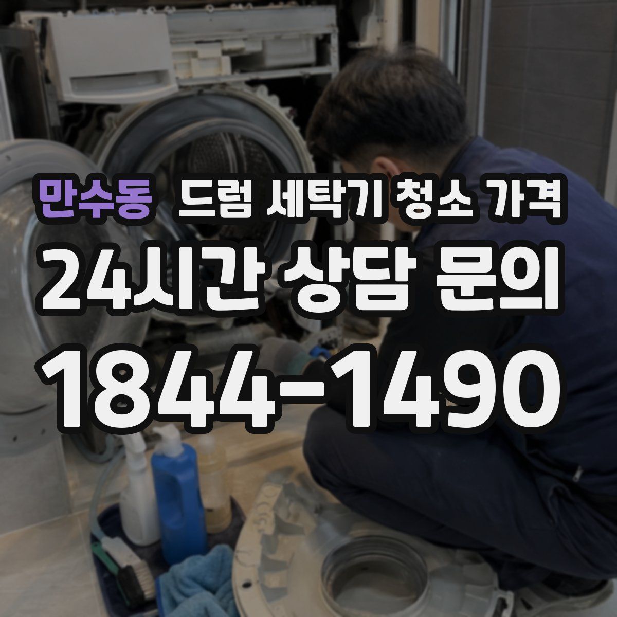 만수동 드럼 세탁기 청소 가격