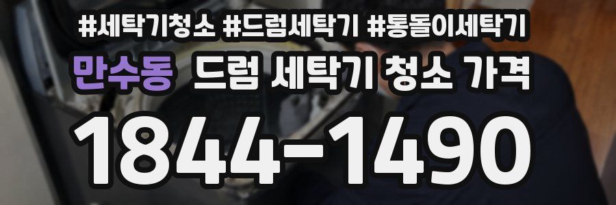 만수동 드럼 세탁기 청소 가격