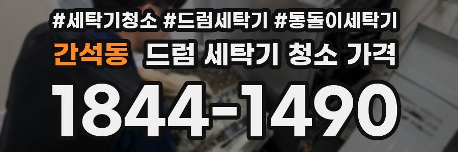 간석동 드럼 세탁기 청소 가격