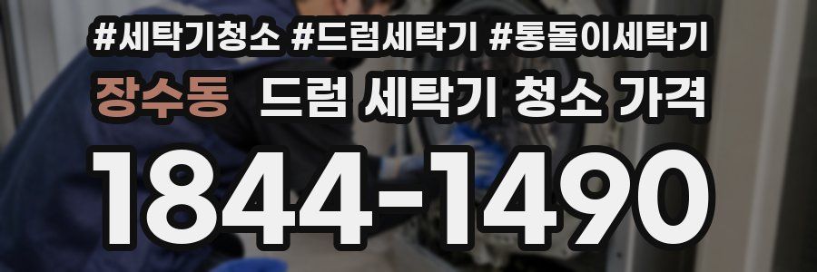장수동 드럼 세탁기 청소 가격