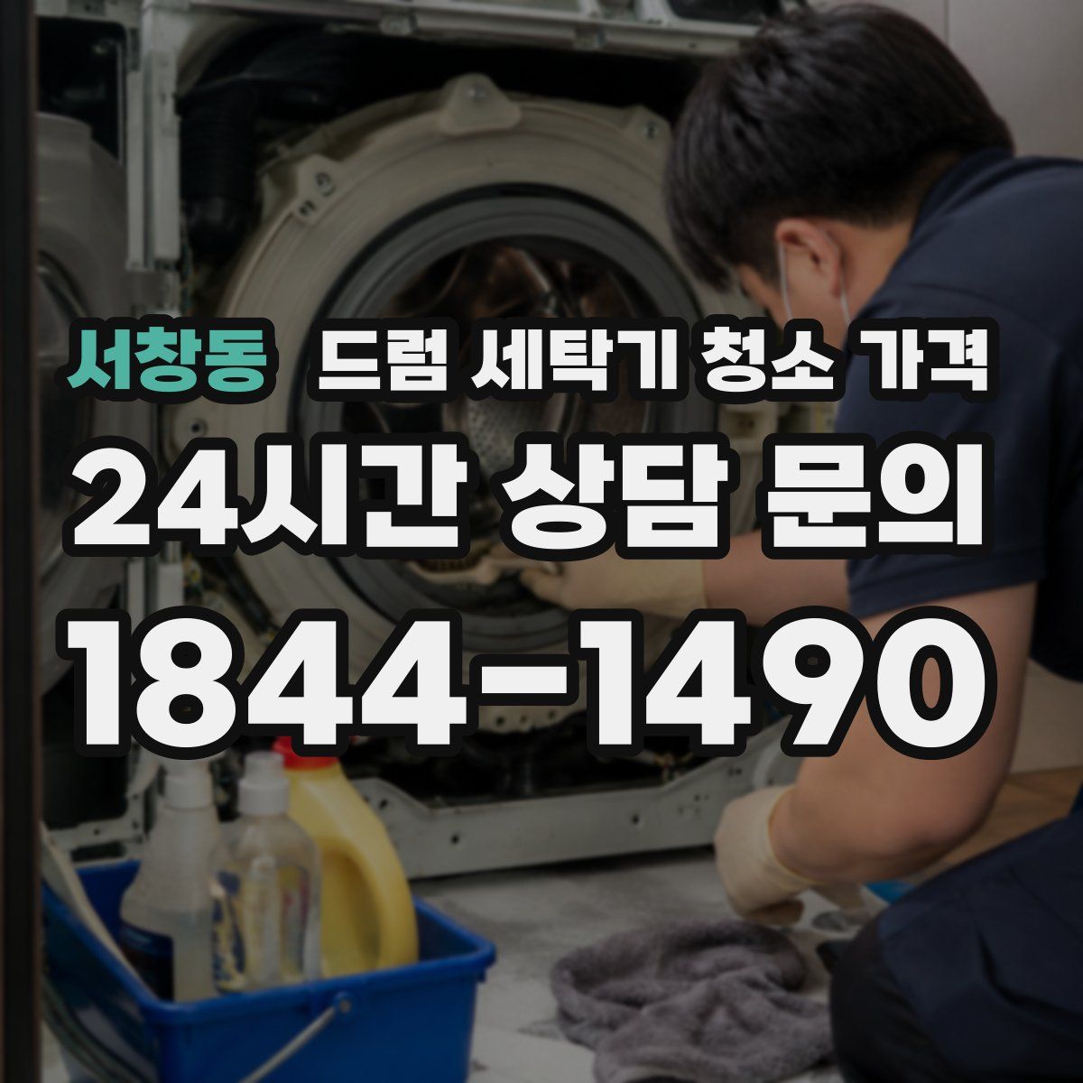 서창동 드럼 세탁기 청소 가격