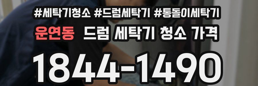 운연동 드럼 세탁기 청소 가격