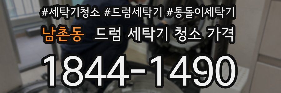 남촌동 드럼 세탁기 청소 가격