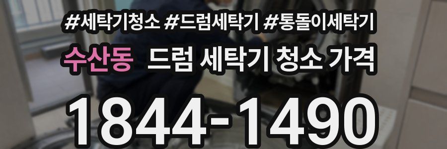 수산동 드럼 세탁기 청소 가격