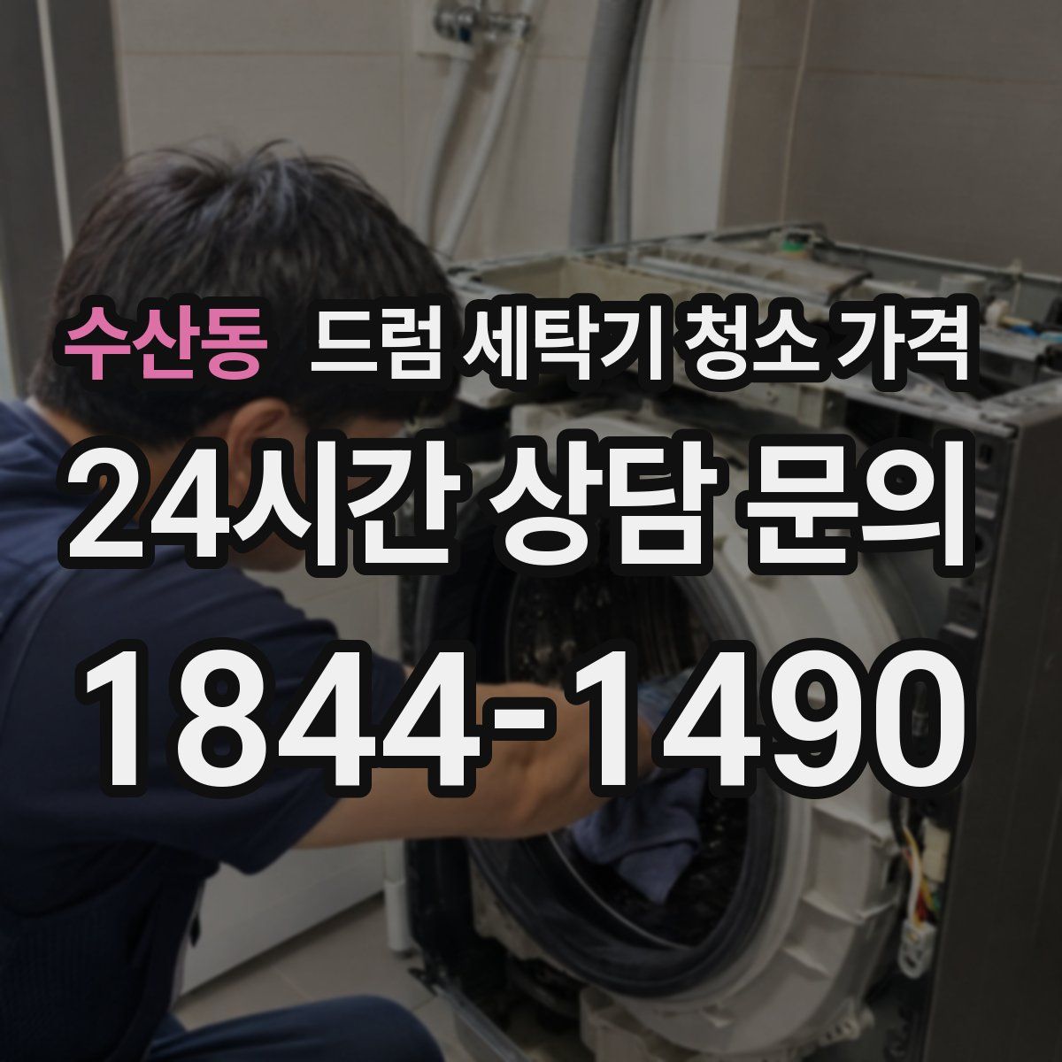 수산동 드럼 세탁기 청소 가격