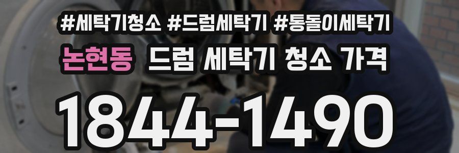 논현동 드럼 세탁기 청소 가격
