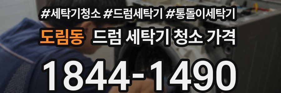 도림동 드럼 세탁기 청소 가격