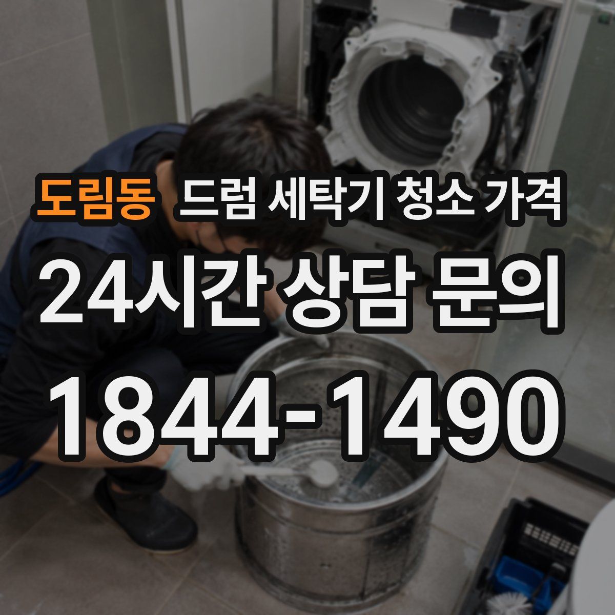 도림동 드럼 세탁기 청소 가격