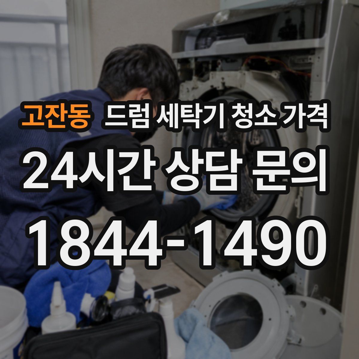 고잔동 드럼 세탁기 청소 가격