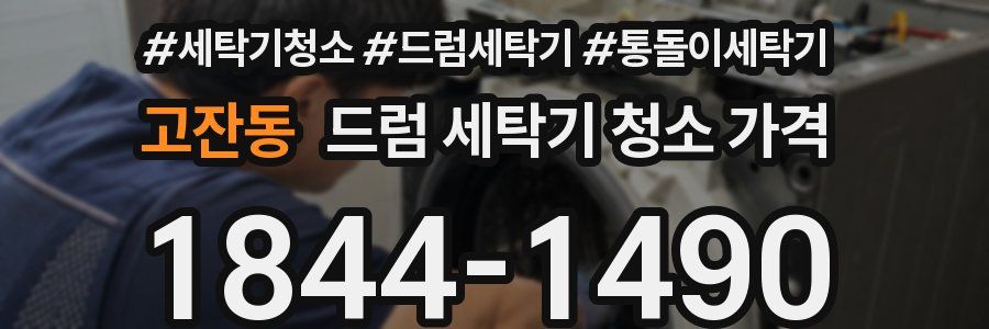 고잔동 드럼 세탁기 청소 가격