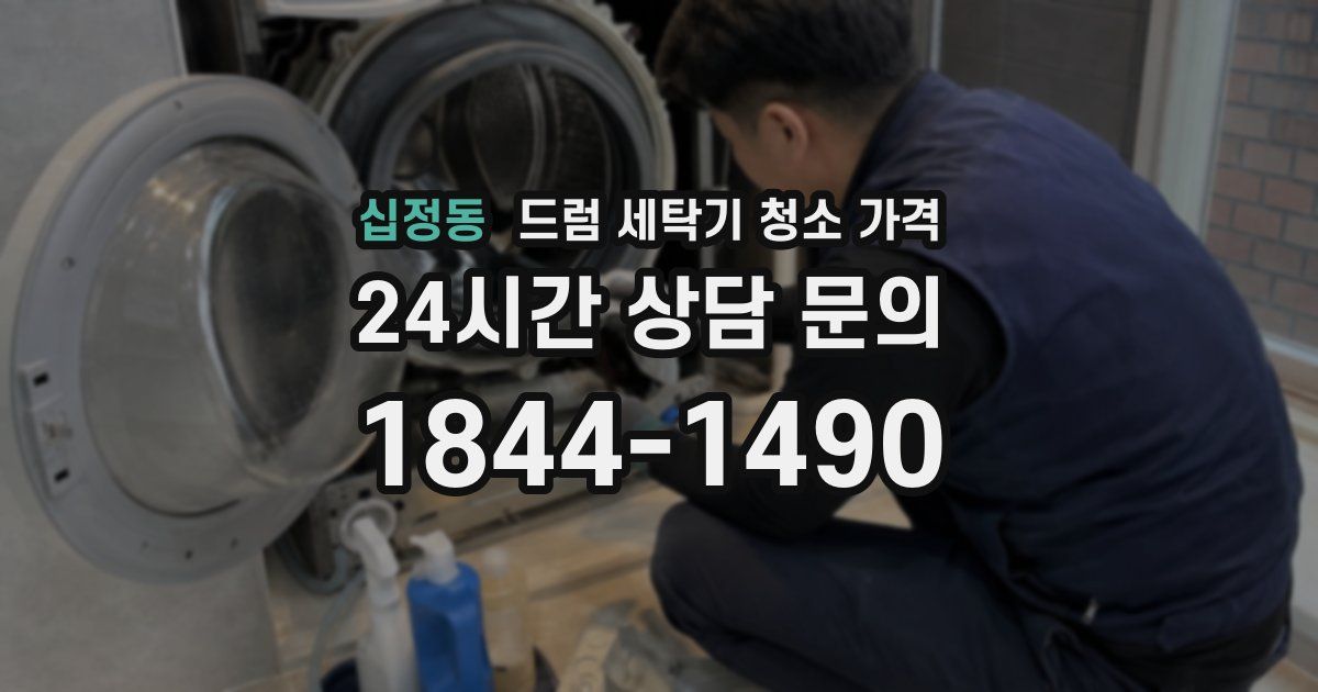 십정동 드럼 세탁기 청소 가격
