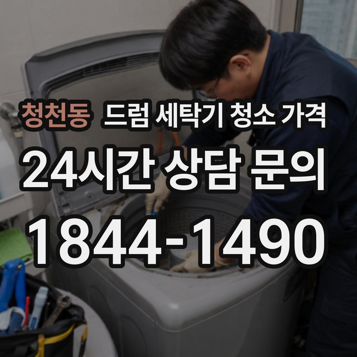 청천동 드럼 세탁기 청소 가격