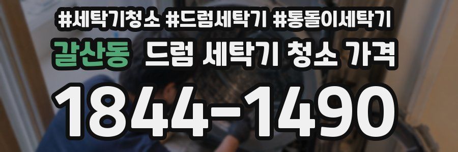 갈산동 드럼 세탁기 청소 가격