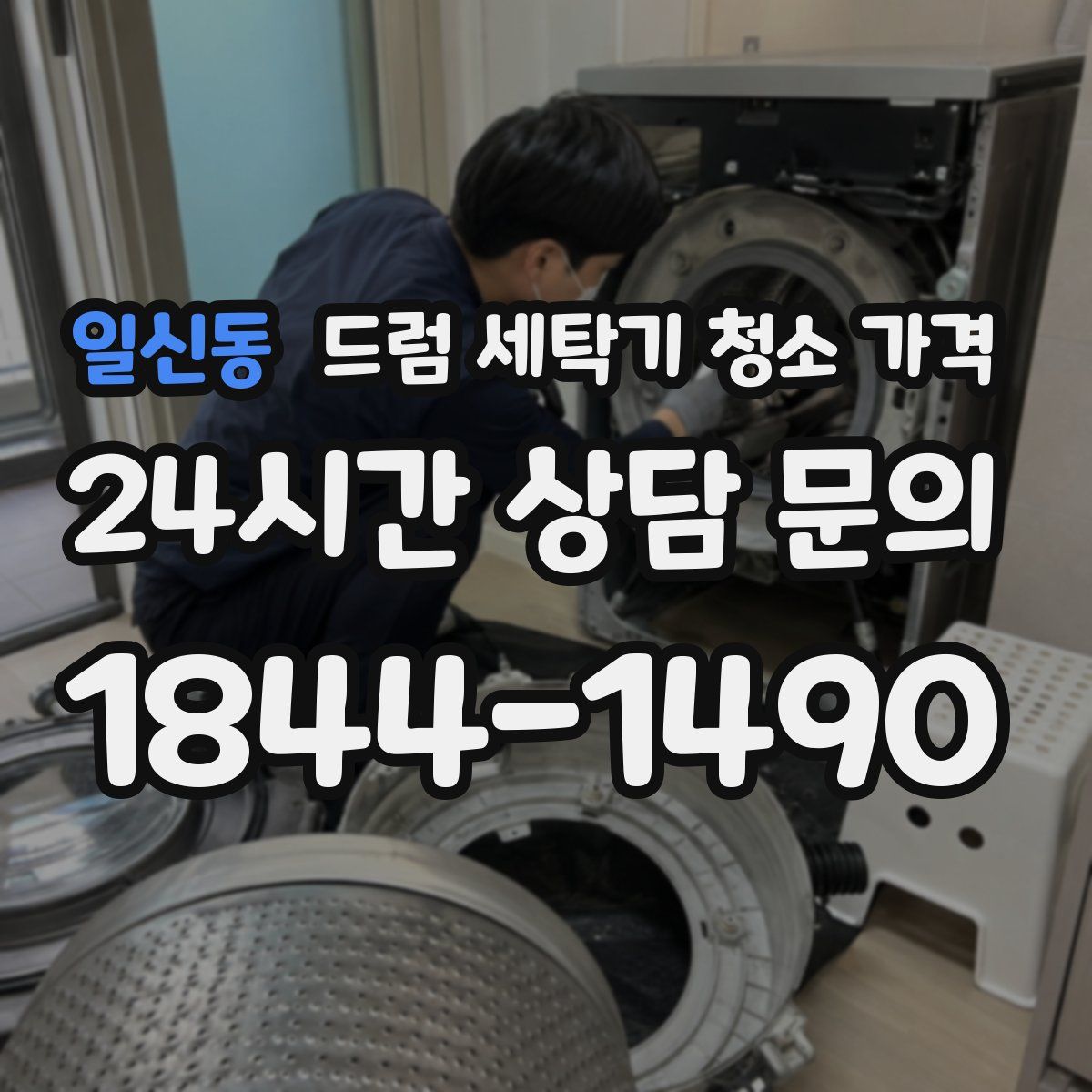 일신동 드럼 세탁기 청소 가격