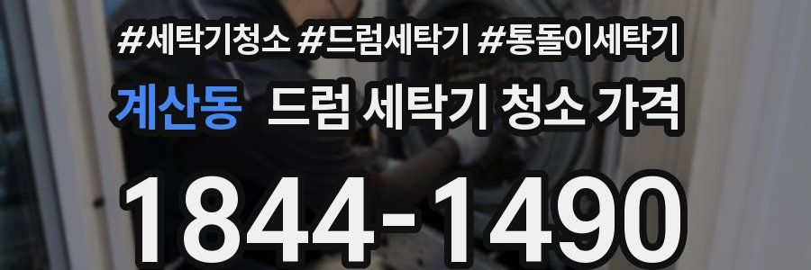 계산동 드럼 세탁기 청소 가격