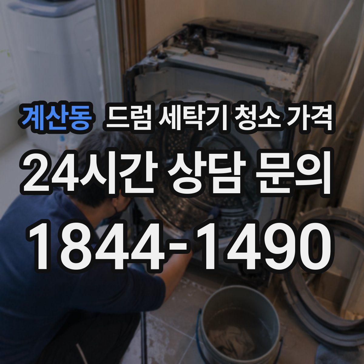계산동 드럼 세탁기 청소 가격