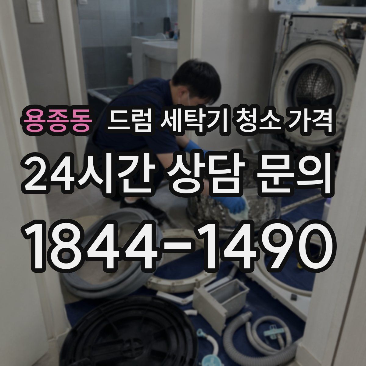 용종동 드럼 세탁기 청소 가격