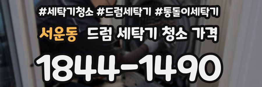 서운동 드럼 세탁기 청소 가격