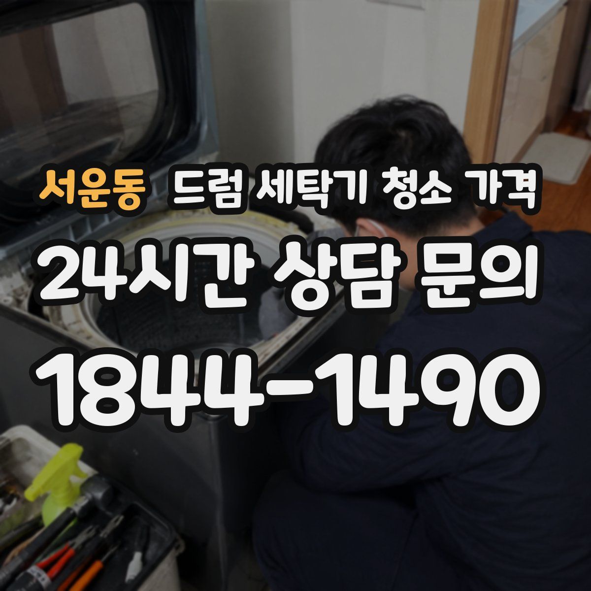 서운동 드럼 세탁기 청소 가격
