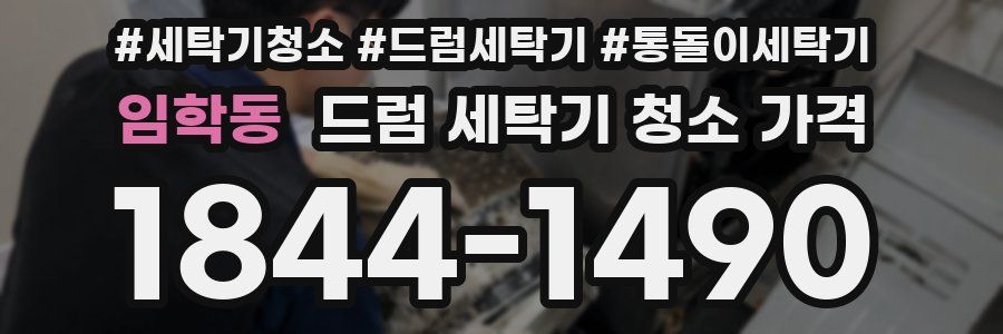 임학동 드럼 세탁기 청소 가격