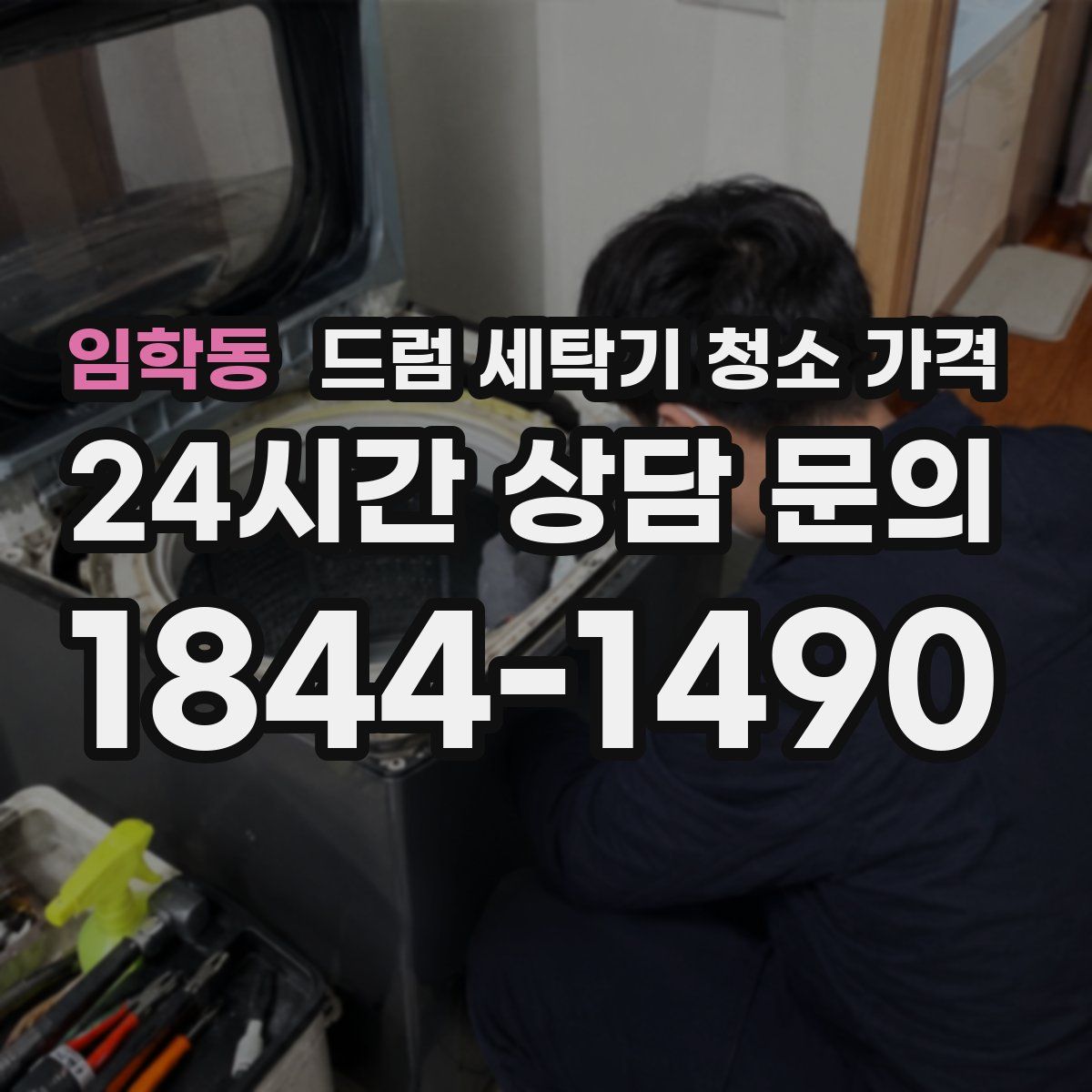 임학동 드럼 세탁기 청소 가격