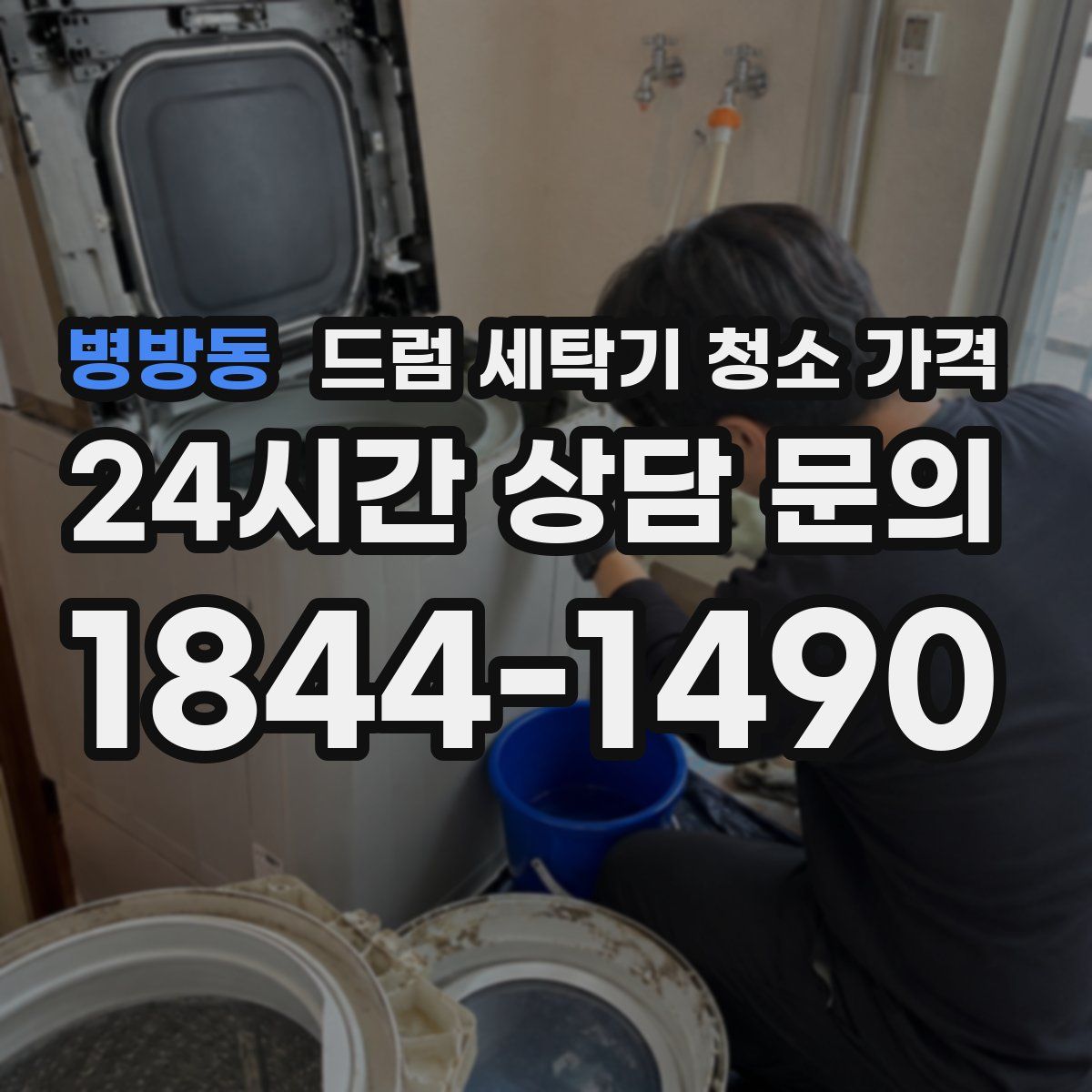병방동 드럼 세탁기 청소 가격
