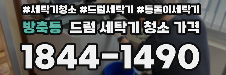 방축동 드럼 세탁기 청소 가격